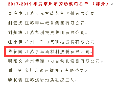 点赞--江苏丽岛新材料股份有限公司荣获“江苏省五一劳动奖”