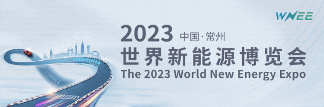2023世界新能源博览会1