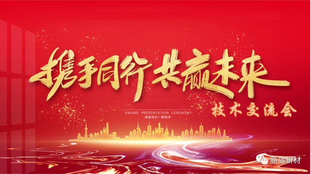 丽岛新材技术交流会1